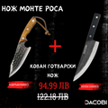 Монте Роса + Кован Готварски Нож -  Супер оферта