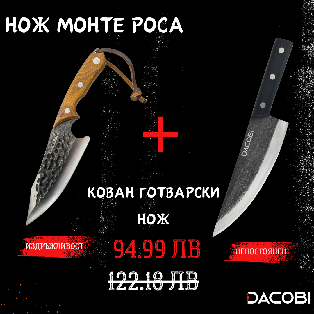 Монте Роса + Кован Готварски Нож -  Супер оферта
