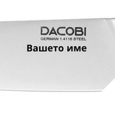 Персонализирайте своя нож